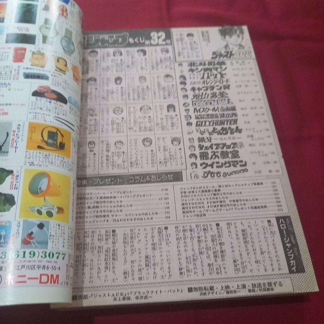 【当時物美品】週刊 少年 ジャンプ 1985年32号 漫画 アニメ