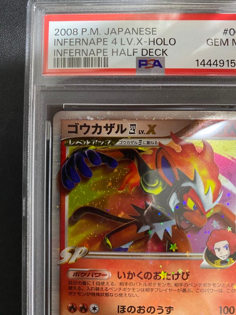 ゴウカザル 四 LV.X psa10 PT ポケモンカード　世界で57枚