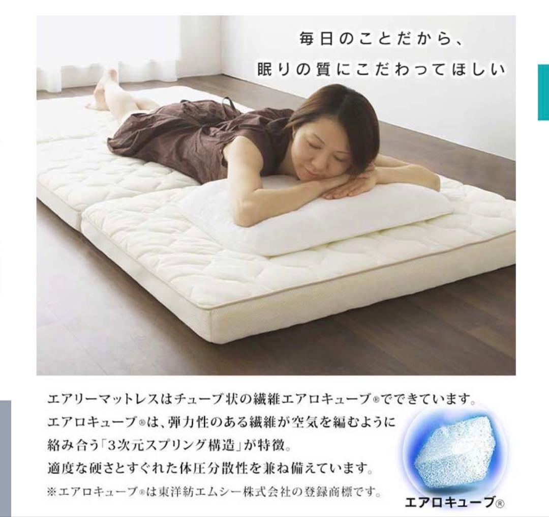 エアリー　マットレス シングル　アイリスオーヤマ　三つ折り