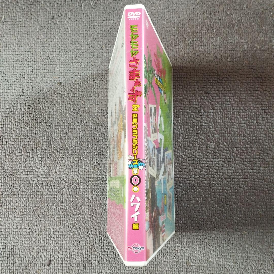 モヤさま　ハワイ　DVD　送料込み　モヤモヤさまぁ～ず