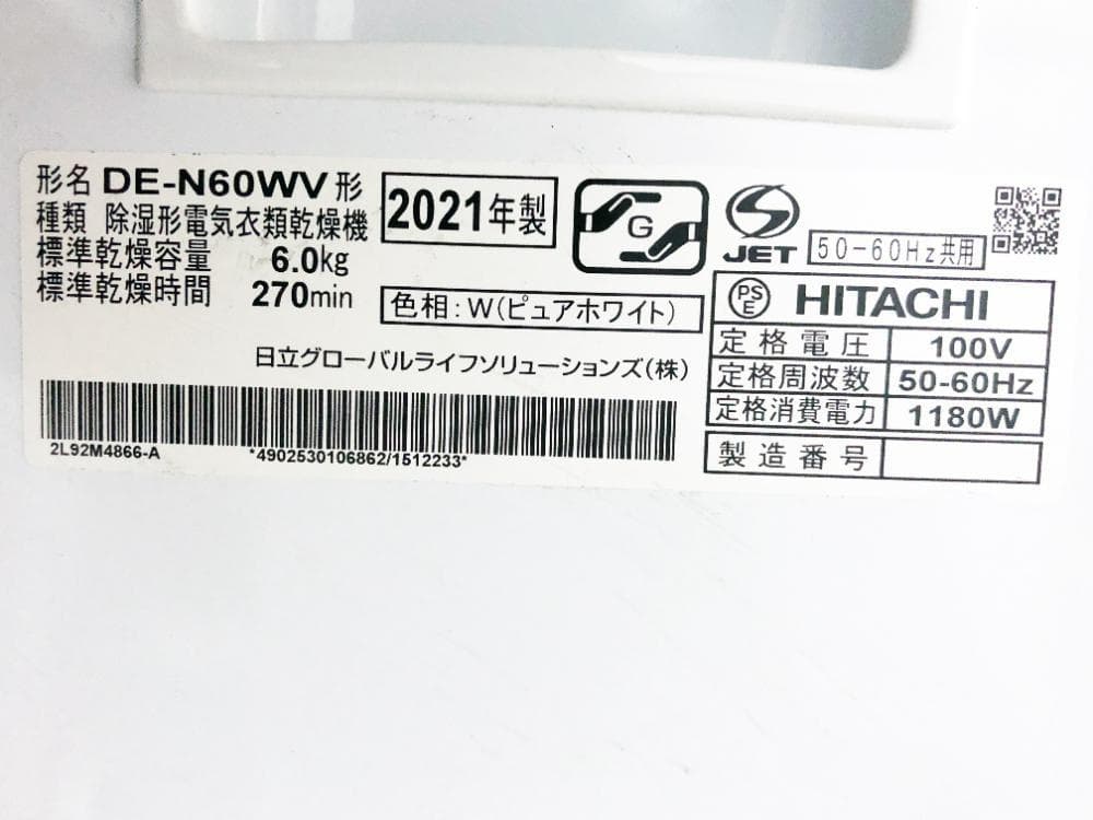 30日迄！2021年製★日立 6kg 衣類乾燥機【DE-N60WV】EVFL