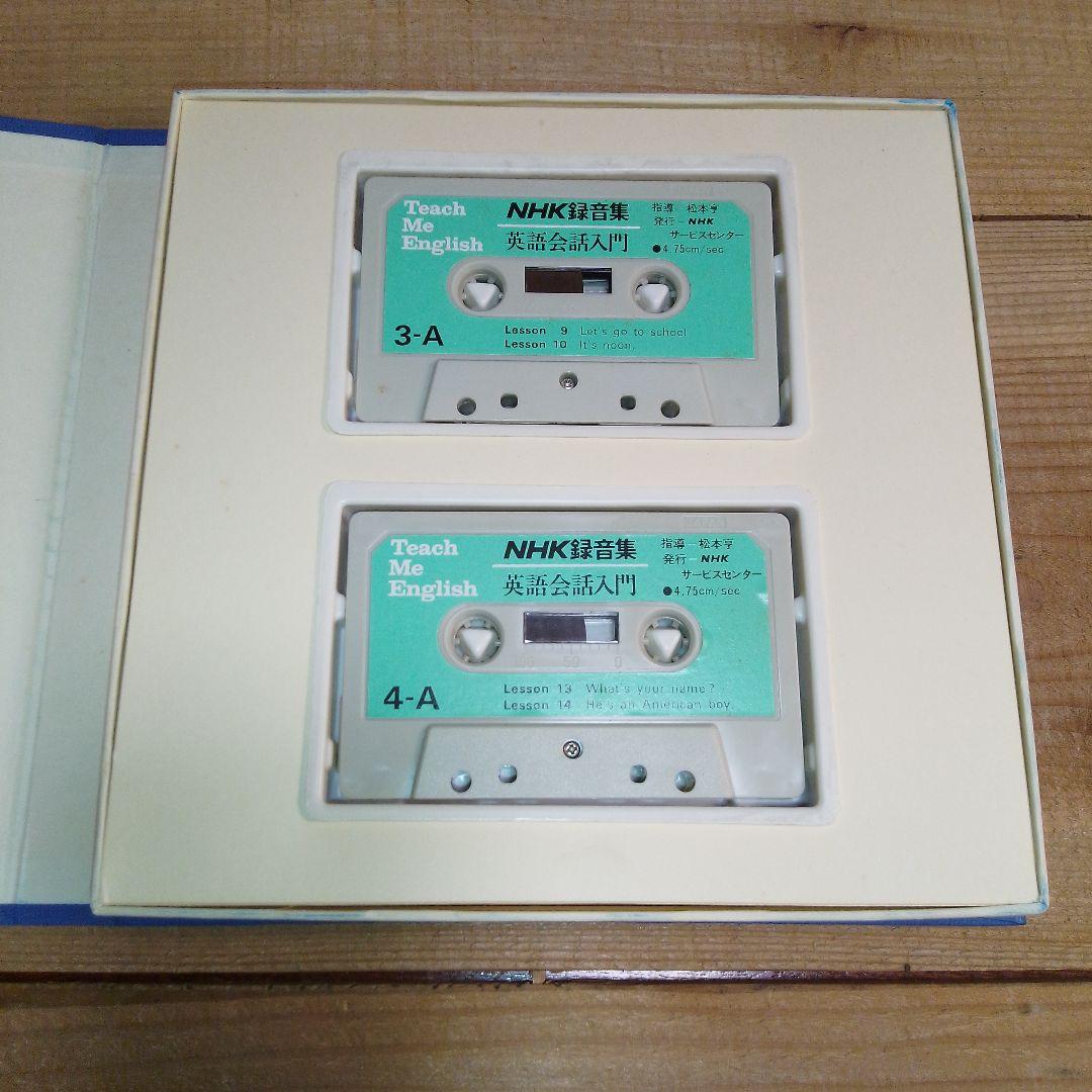 Teach Me English / NHK録音集/英語会話入門/カセットテープ