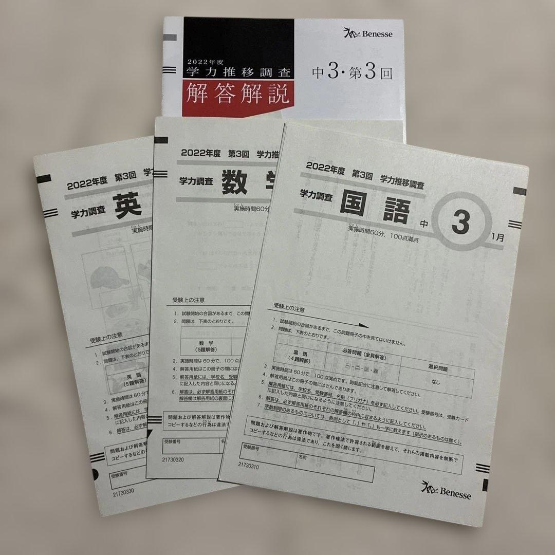 学力推移調査 ベネッセ 2022年度 中3 第1回 第2回 第3回 中高一貫校用