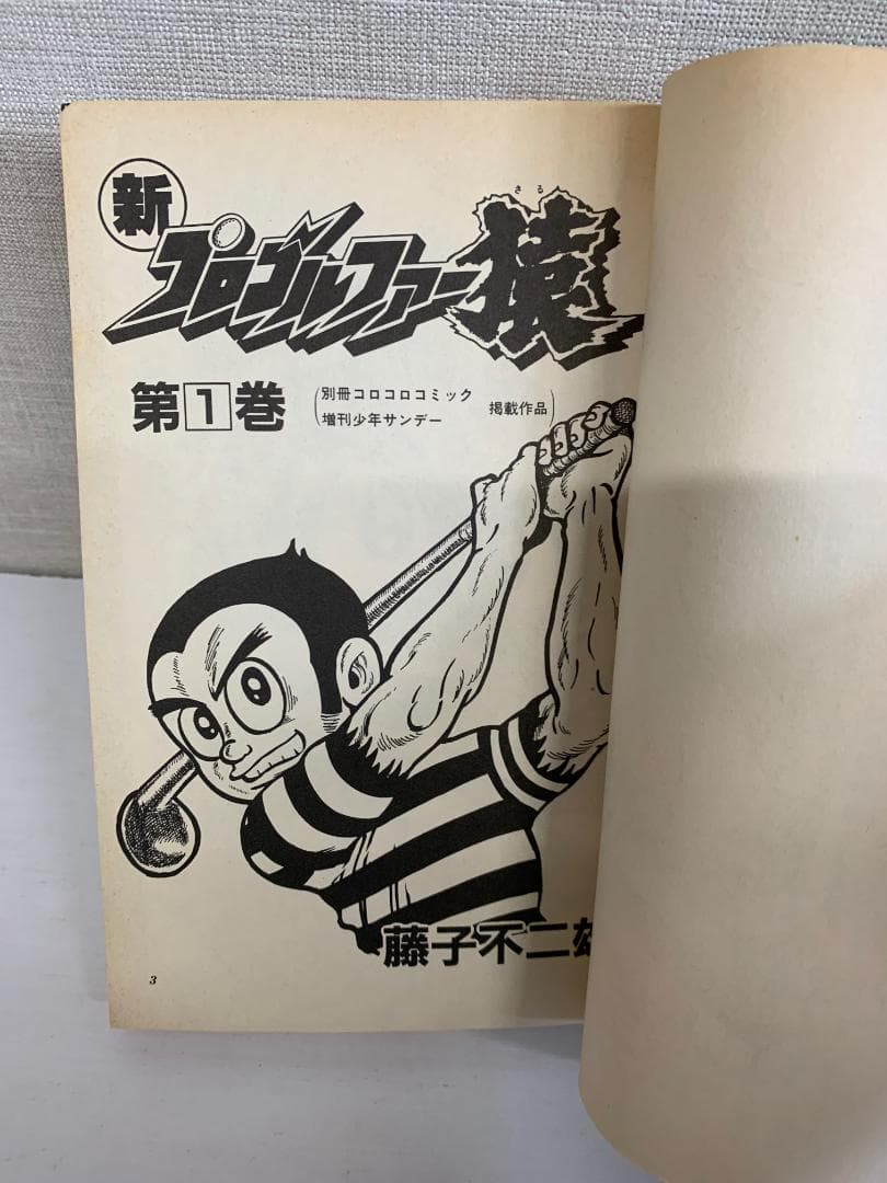 89B 【全初版】 新プロゴルファー猿 全巻セット　全11巻　藤子不二雄