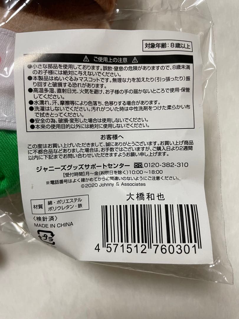 なにわ男子 ちびぬい 大橋和也