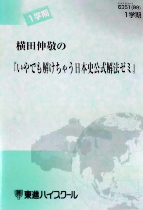 【東進Dスクール】横田伸敬の『いやでも解けちゃう日本史公式解法ゼミ』　　+α