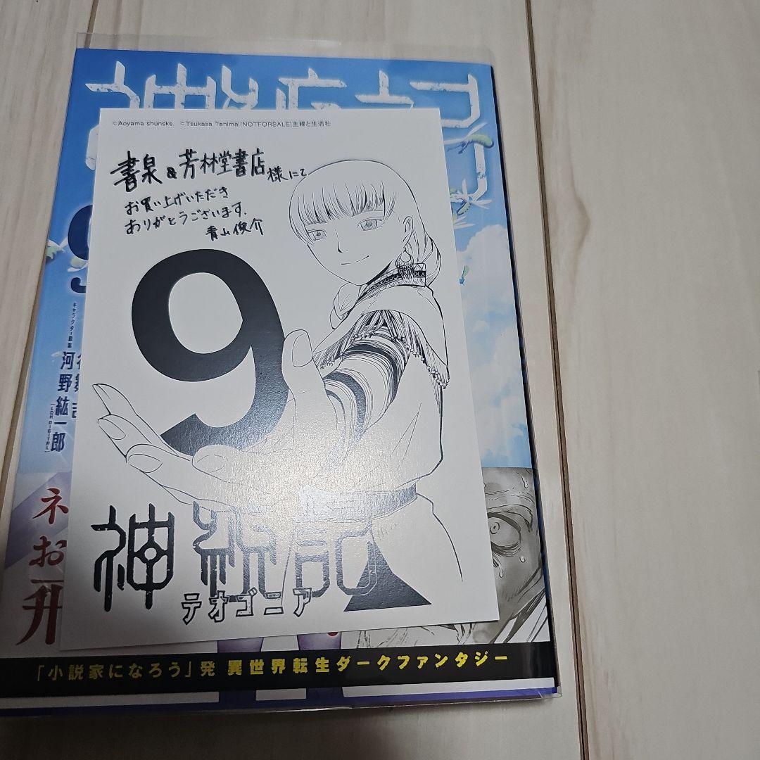 神統記(テオゴニア) (1-13巻)　全巻初版帯つき、3巻以降特典あり
