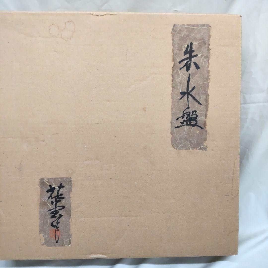 花堂作☆朱水盤　 清水焼 　花器　陶器　生け花　40cm