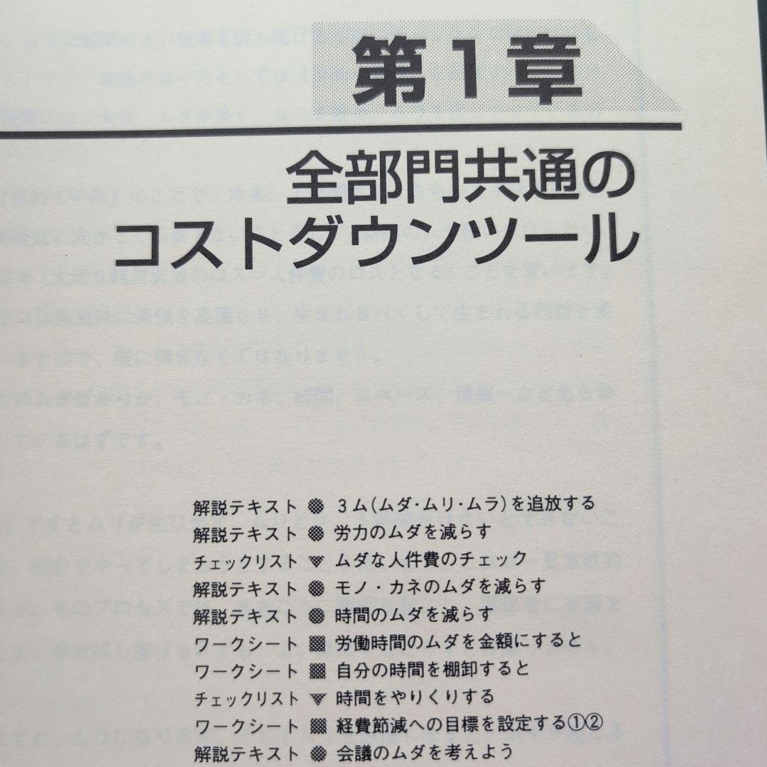 全社・部門別 コストダウンツール集 (コピーして使う！)