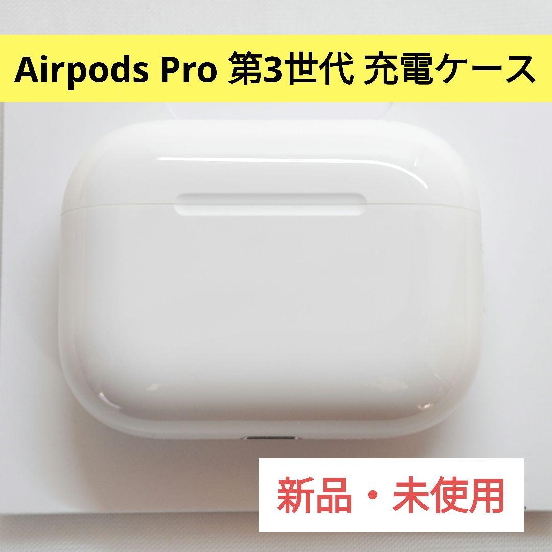 Apple アップル AirPods Pro 第3世代 充電ケースのみ 正規品