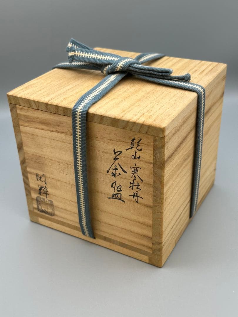 茶道具　茶碗　南口閑粋　寒牡丹