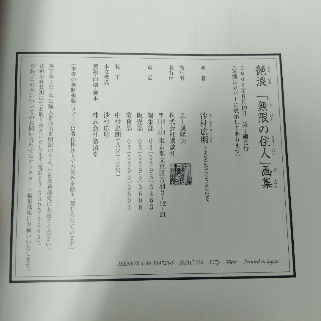 艶浪 : 「無限の住人」画集