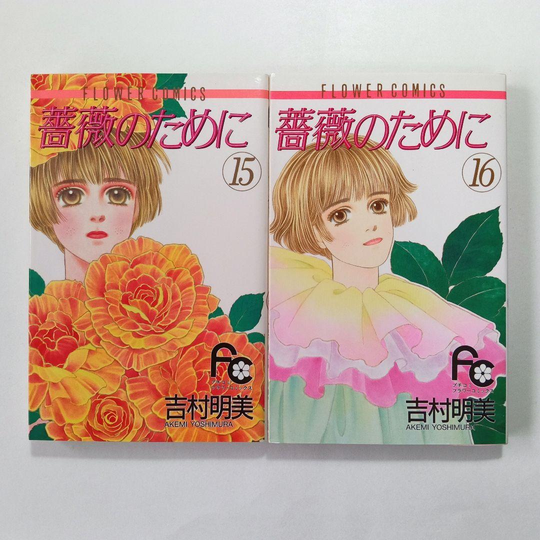 薔薇のために 全16巻　吉村明美