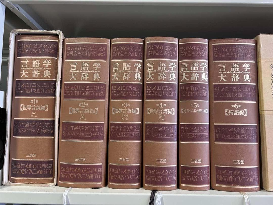 言語学大辞典 全6巻