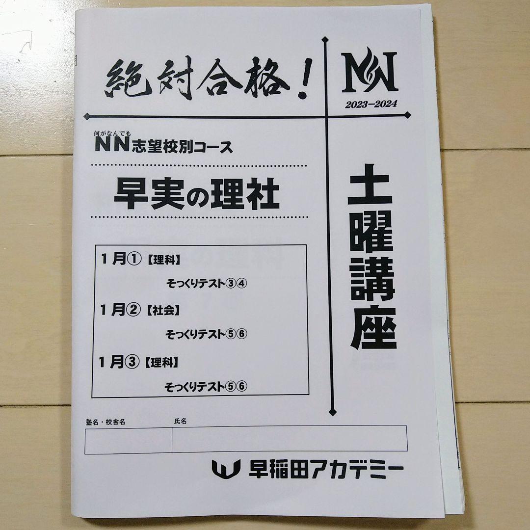 ☆早稲田アカデミー土特☆NN志望校別[土曜講座]早実クラス ☆2024年受験用