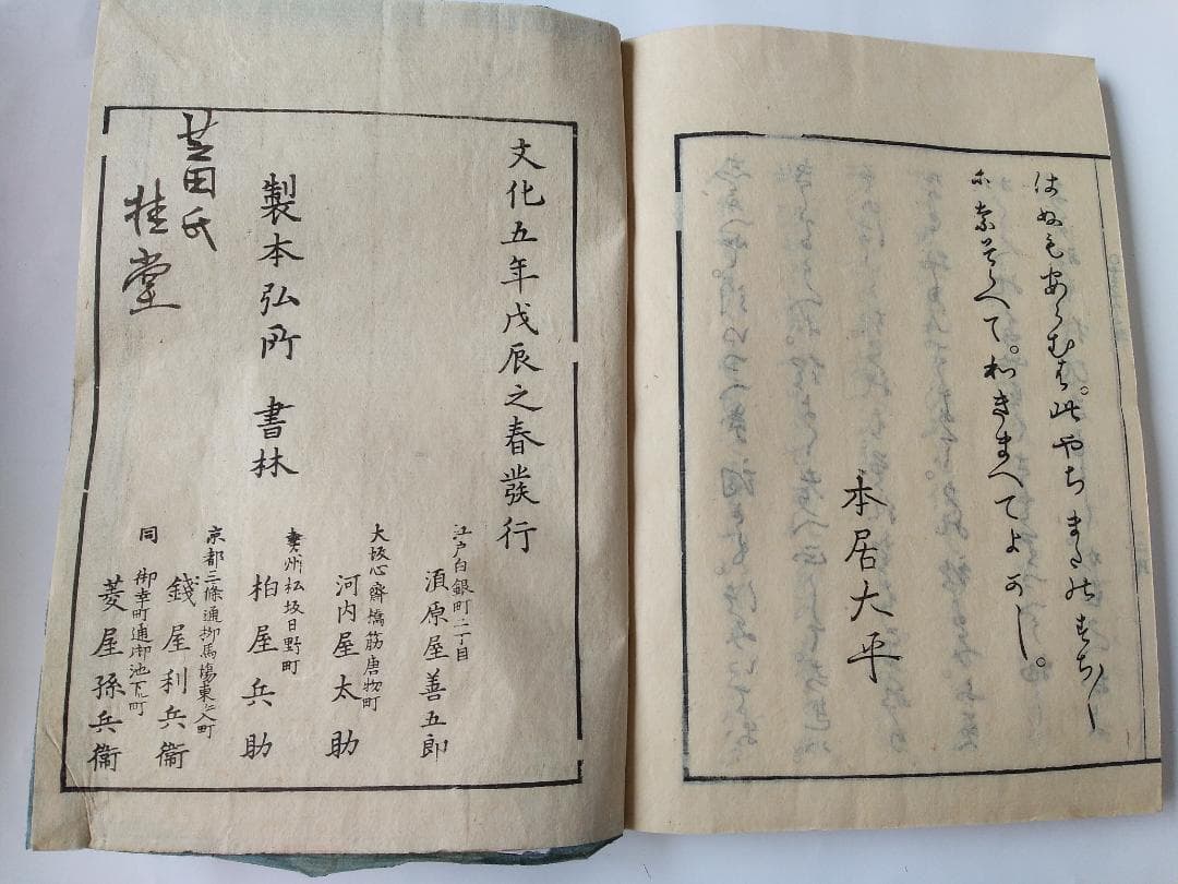 『 詞八衢 』 本居春庭 松有信序 本居大平跋 文化五年 上下二冊セット 和本