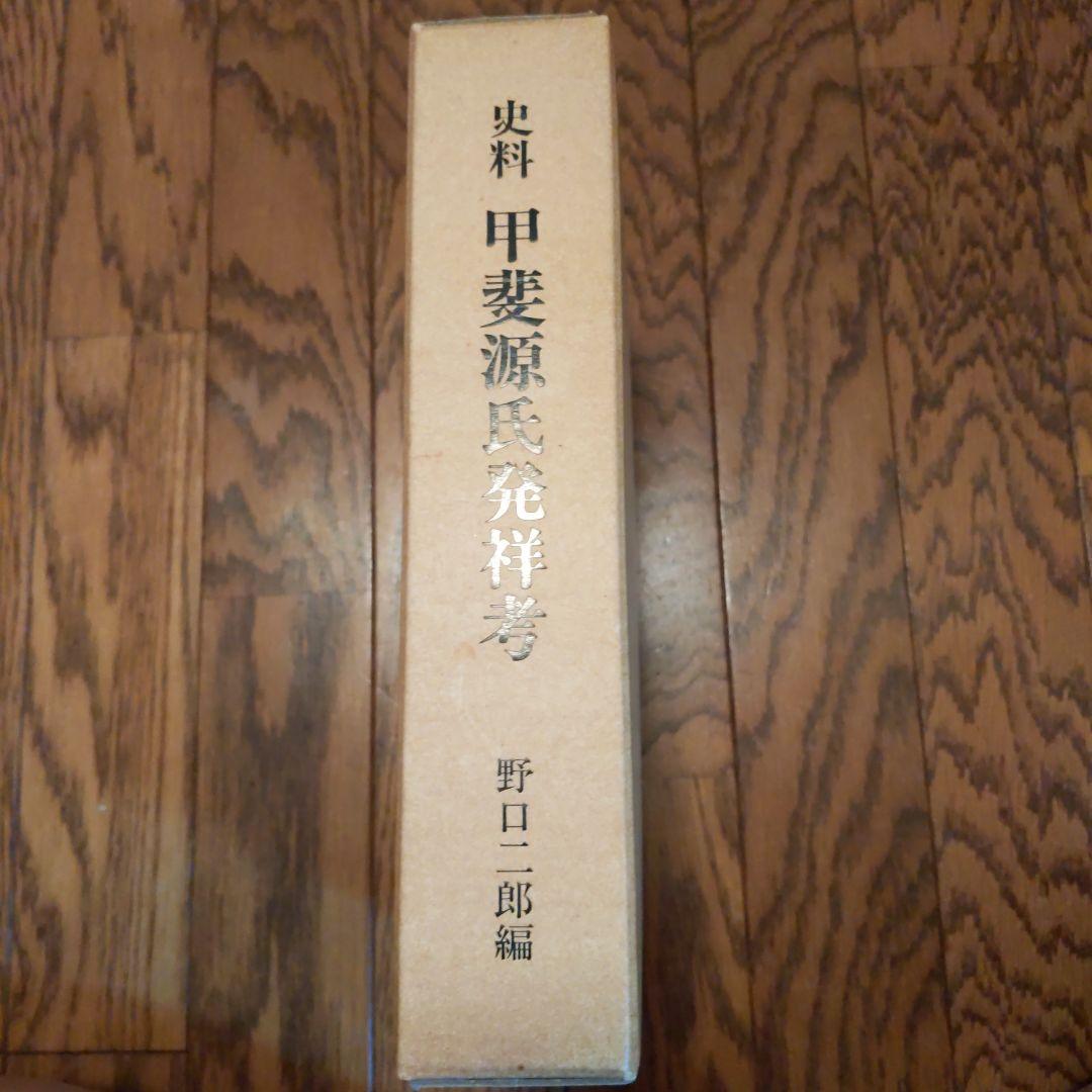 史料 甲斐源氏発祥考 野口二郎編