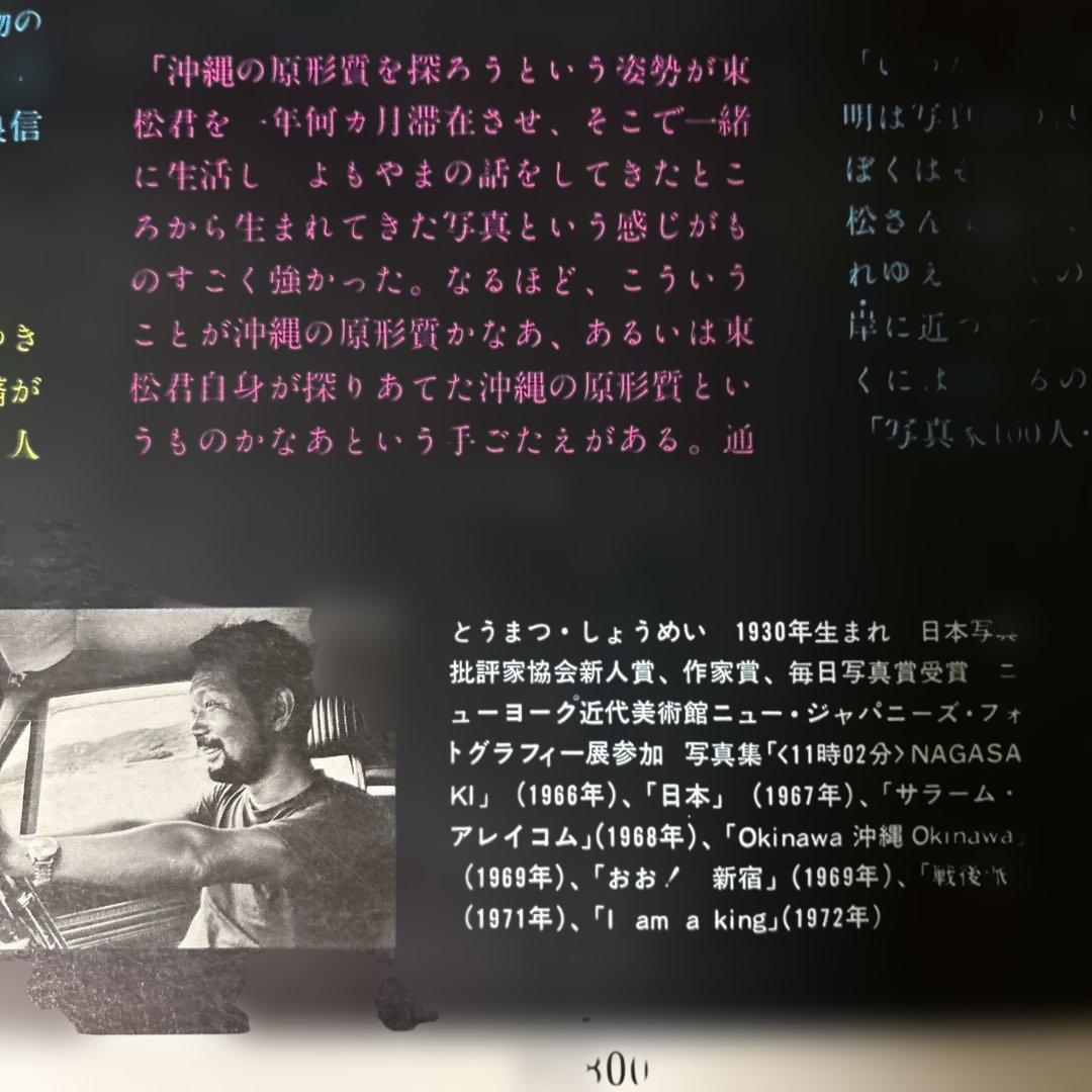 太陽の鉛筆 東松照明