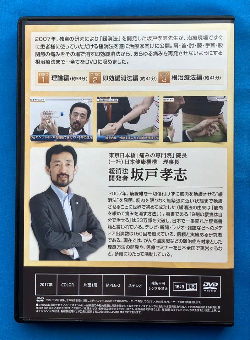 坂戸孝志先生　緩消法急性痛&慢性痛対応版 各DVD３枚+特典DISC2枚