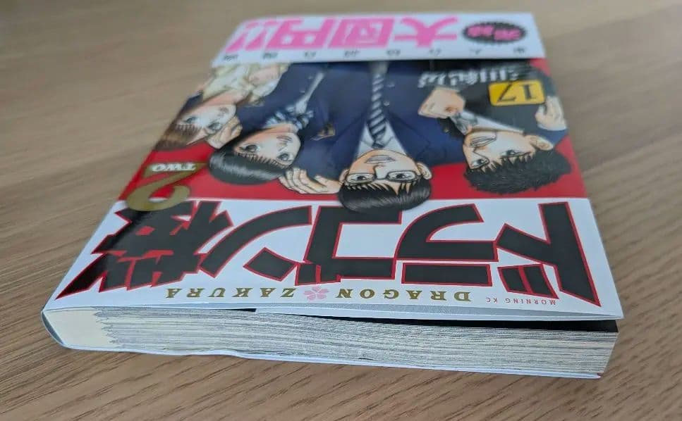 ドラゴン桜2全巻セット 【1巻〜17巻】（17冊）セット