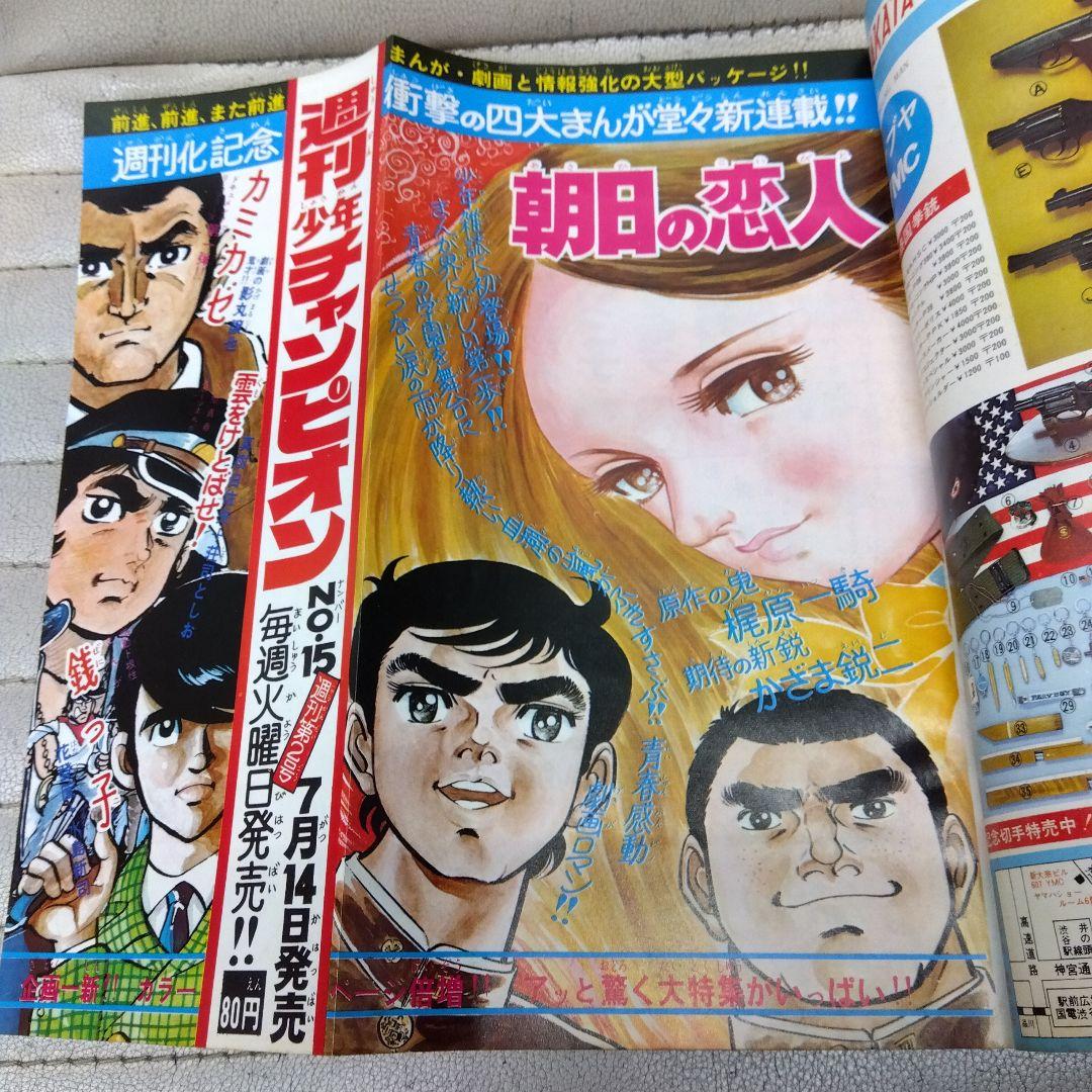週刊少年チャンピオン1970.7.27週刊第1号