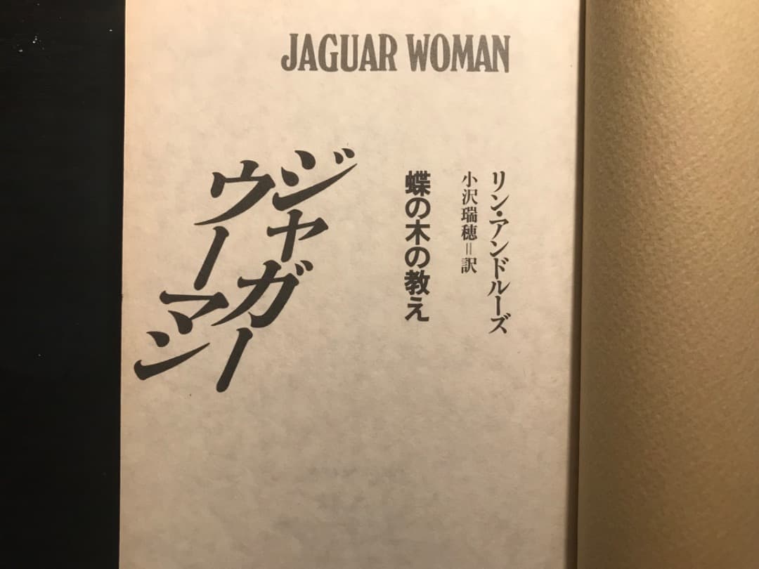 ジャガーウーマン〜蝶の木の教え