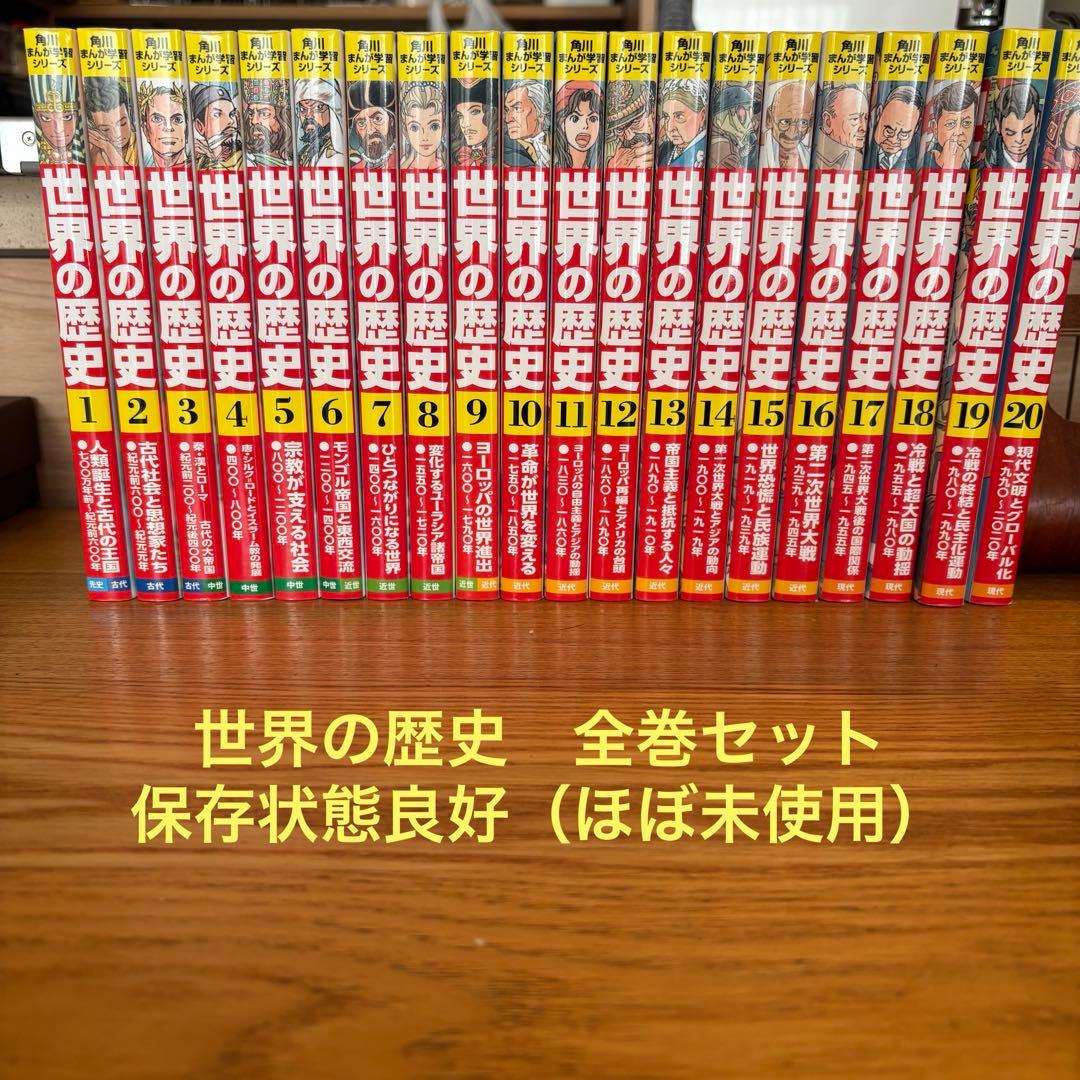 【もーーーページ】角川まんが学習シリーズ　世界の歴史　全巻セット