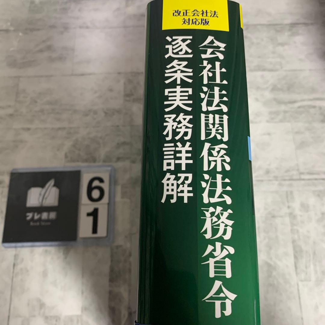 会社法関係法務省令逐条実務詳解 会社法施行規則/会社計算規則/電子公告規則