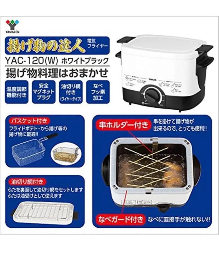 山善　電気フライヤー　新品未使用