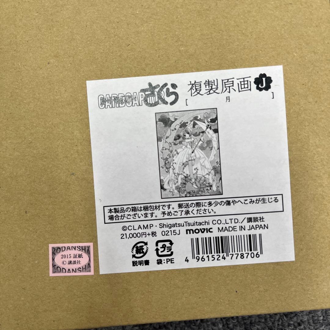 ゆ*け様 新品 カードキャプターさくら展 複製原画 J：月