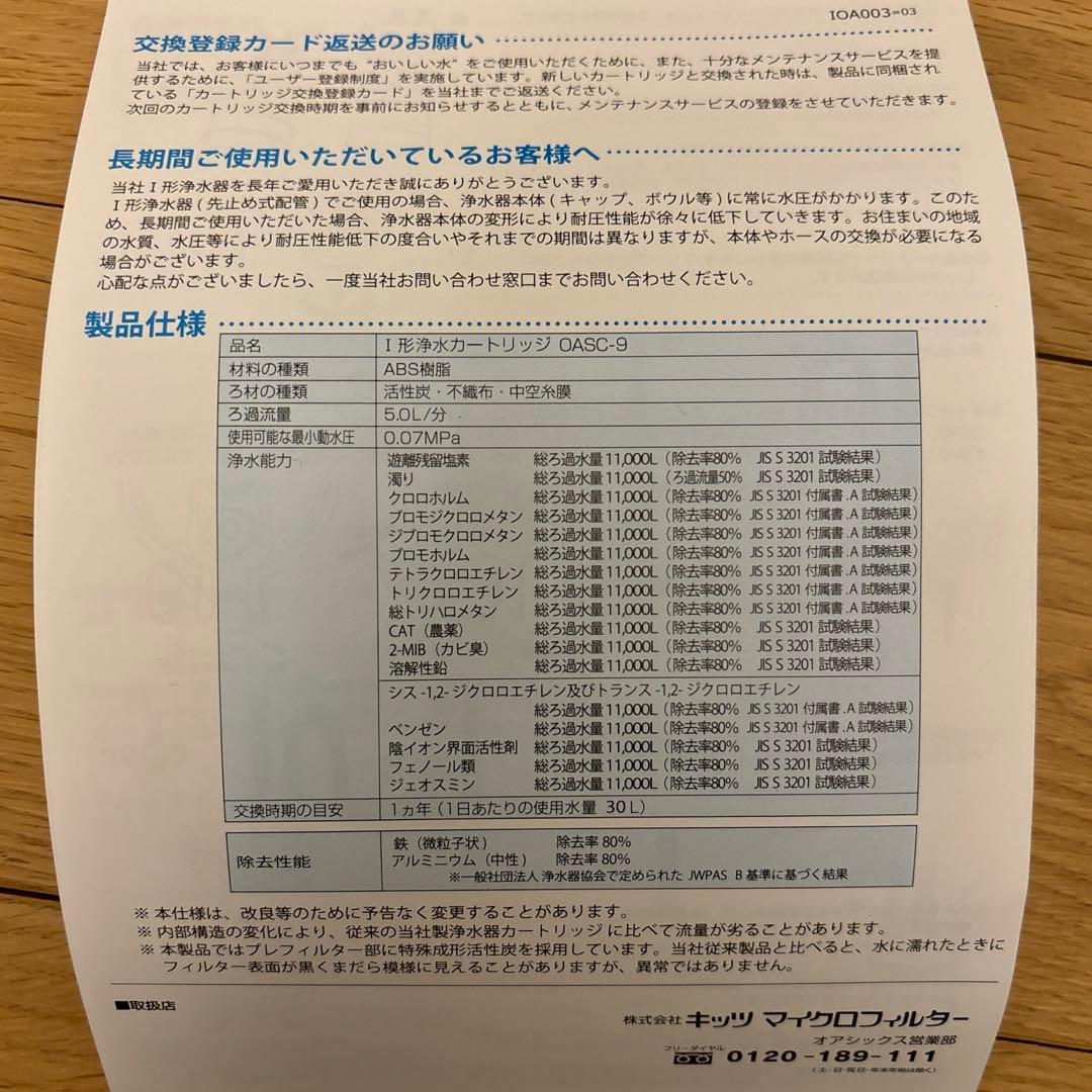 メルカリ便◽️ KITZ オアシックスI型浄水カートリッジ OASC-9