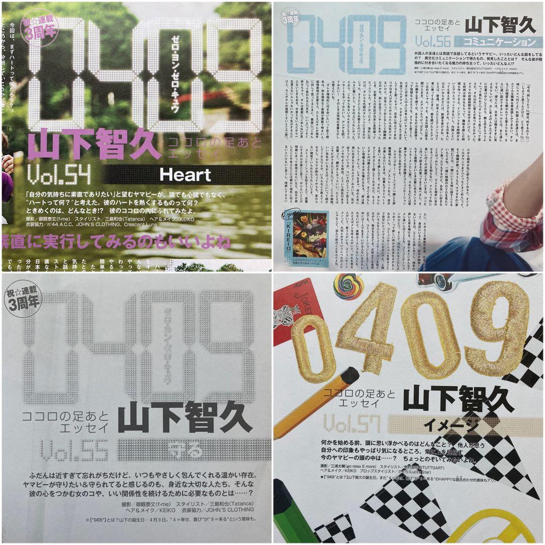 山下智久　連載　0409  Vol.01〜57＊anan 2008切り抜き