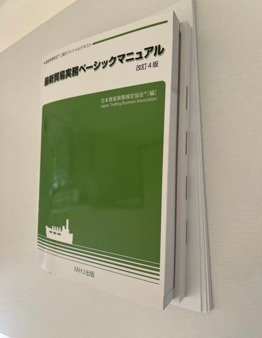 【公式】最新貿易実務ベーシックマニュアル 【改訂4版】C級問題集第11版セット