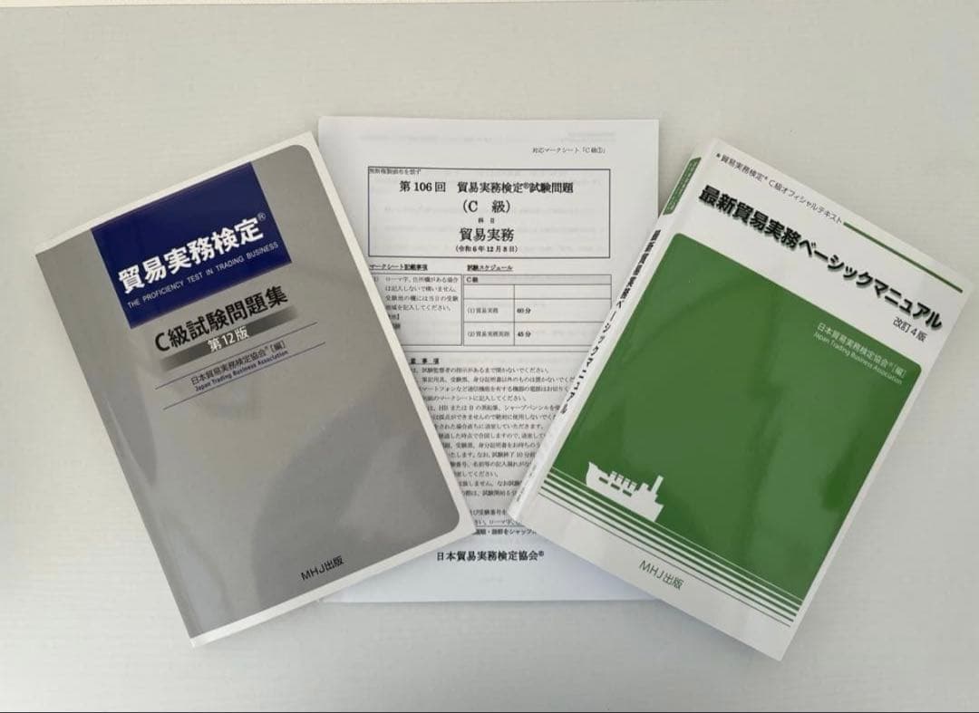 【公式】最新貿易実務ベーシックマニュアル 【改訂4版】C級問題集第11版セット