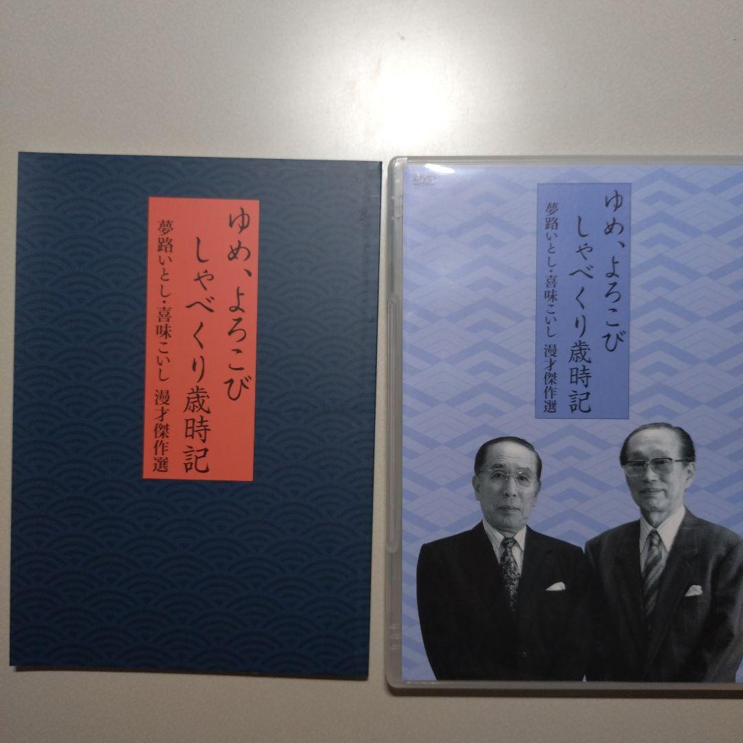 夢路いとし喜味こいし 漫才傑作選 ＋ 昭和のお笑い名人芸
