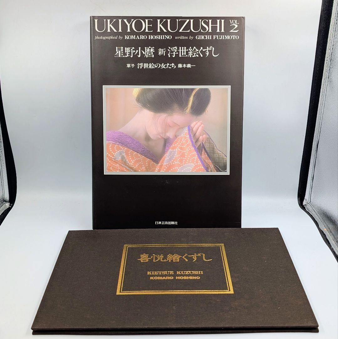 【大型写真集】 星野小麿　新浮世絵くずしvol.2 藤本義一 額装用プリント付き