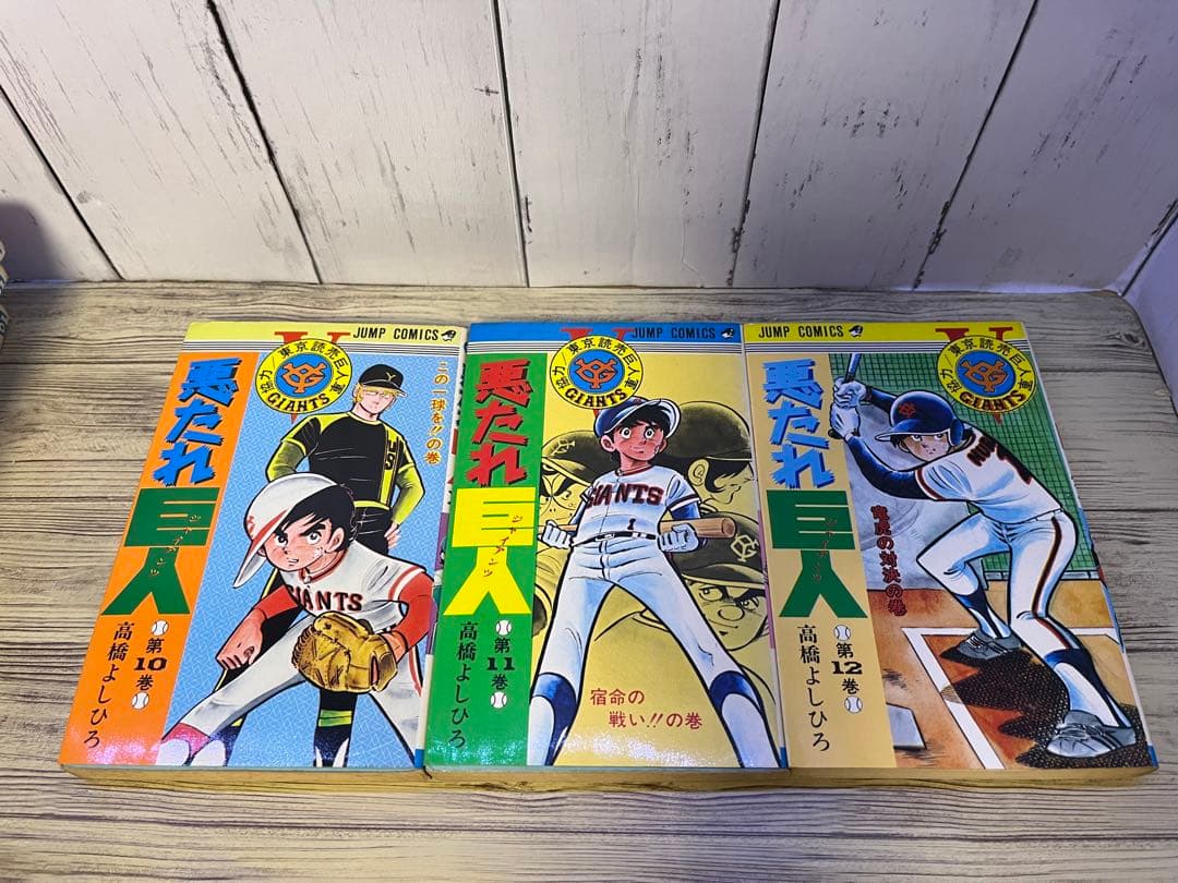悪たれ巨人１～１６、１８巻　高橋よしひろ