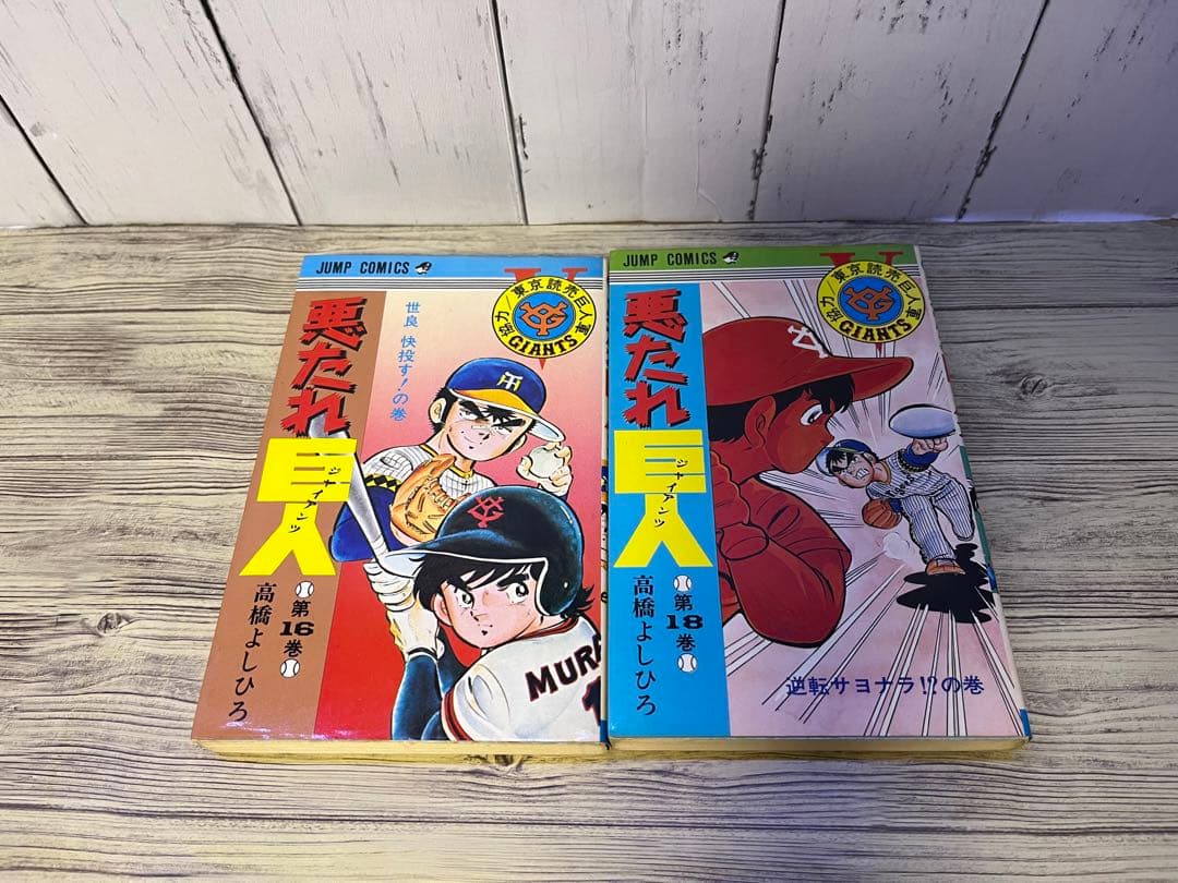 悪たれ巨人１～１６、１８巻　高橋よしひろ