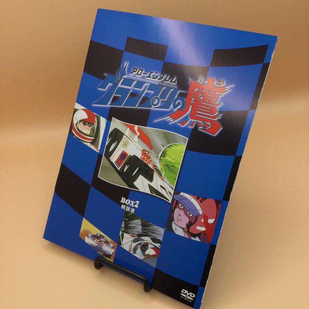 ☆ アローエンブレム グランプリの鷹 デジタルリマスター版 BOX2