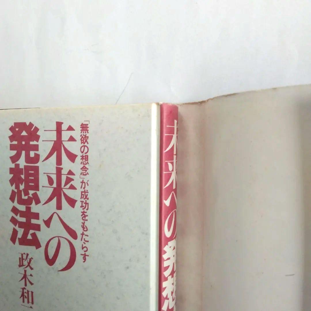 未来への発想法 「無欲の想念」が成功をもたらす　政木和三
