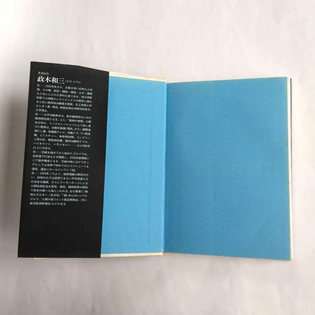 未来への発想法 「無欲の想念」が成功をもたらす　政木和三