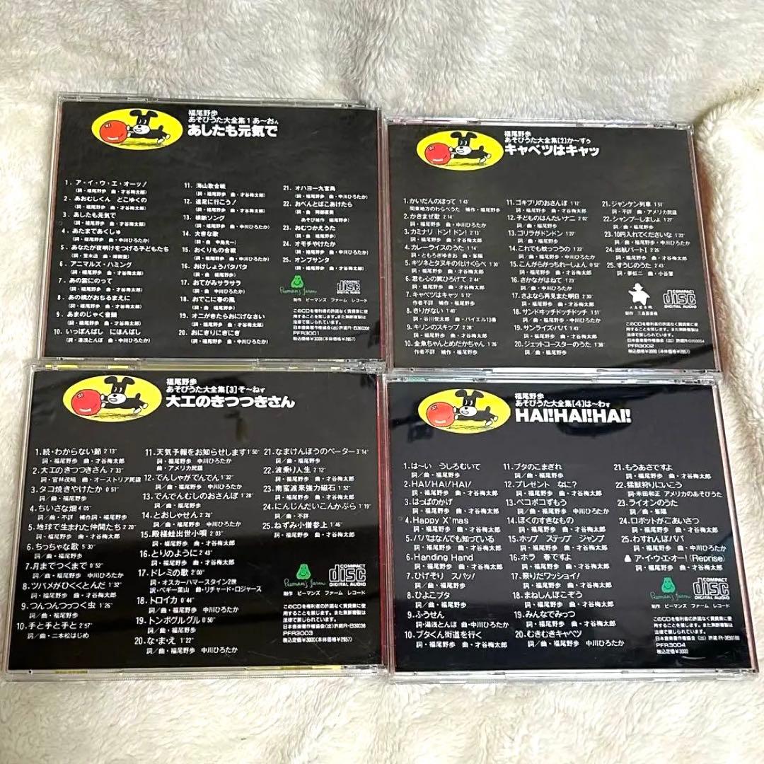 福尾野歩 あそびうた大全集 CD フルセット 知育 保育 保育園 幼稚園