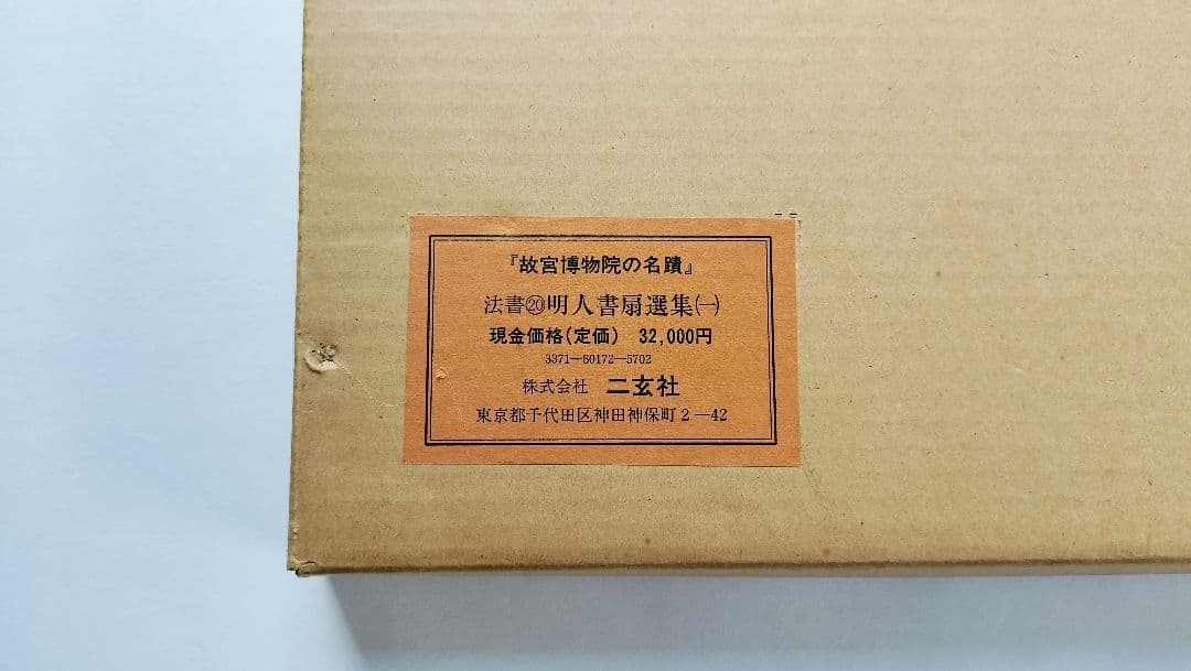 【Mydoso公式アカウント05】明人書扇選集（一）（二玄社発行）