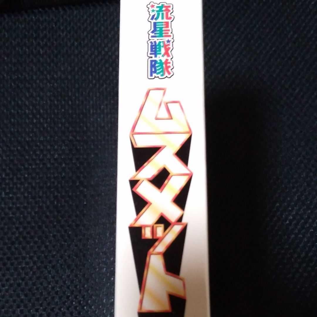 値下げ可能　流星戦隊ムスメット