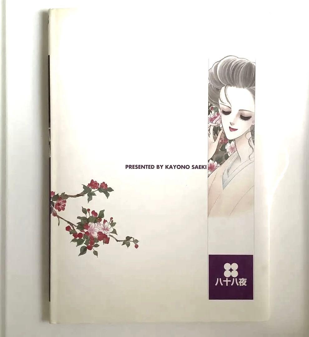 佐伯かよの イラスト傑作選　恋　希少