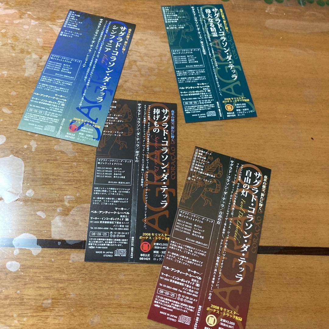 デ*ン様 【紙ジャケCD】【美品】国内盤サグラド・コラソン・ダ・テッラ4枚+限定