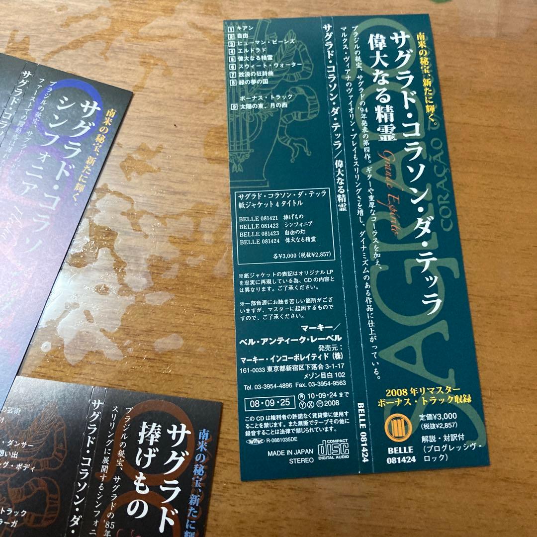 デ*ン様 【紙ジャケCD】【美品】国内盤サグラド・コラソン・ダ・テッラ4枚+限定