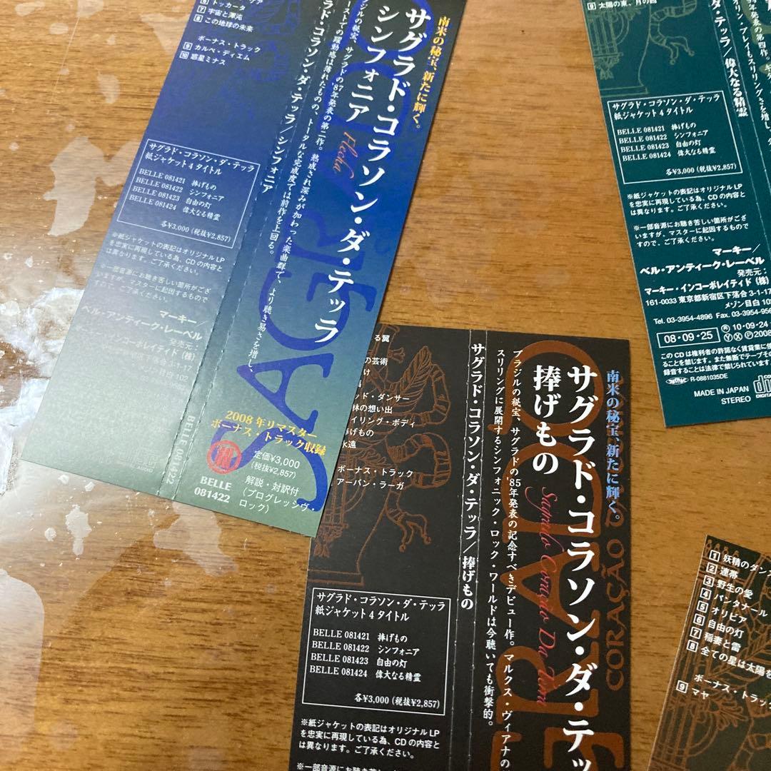 デ*ン様 【紙ジャケCD】【美品】国内盤サグラド・コラソン・ダ・テッラ4枚+限定