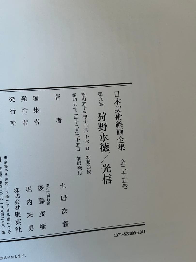 【初版】日本美術絵画全集（全25巻）9巻〜12巻