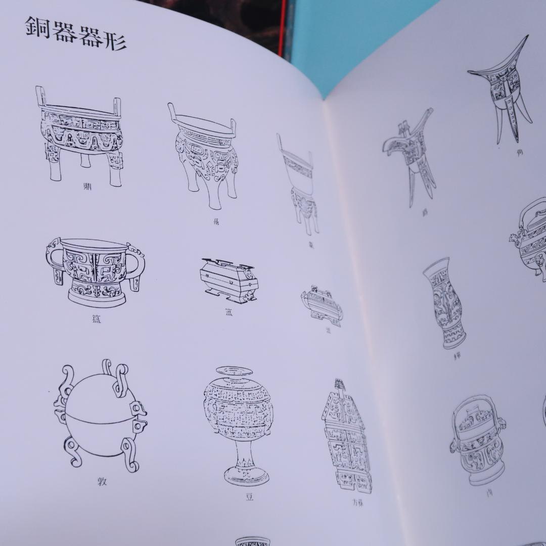特別価格！ 希少品　洋書『商周銅器』 図録（中国青銅器）